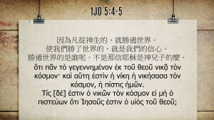 1jn5_4